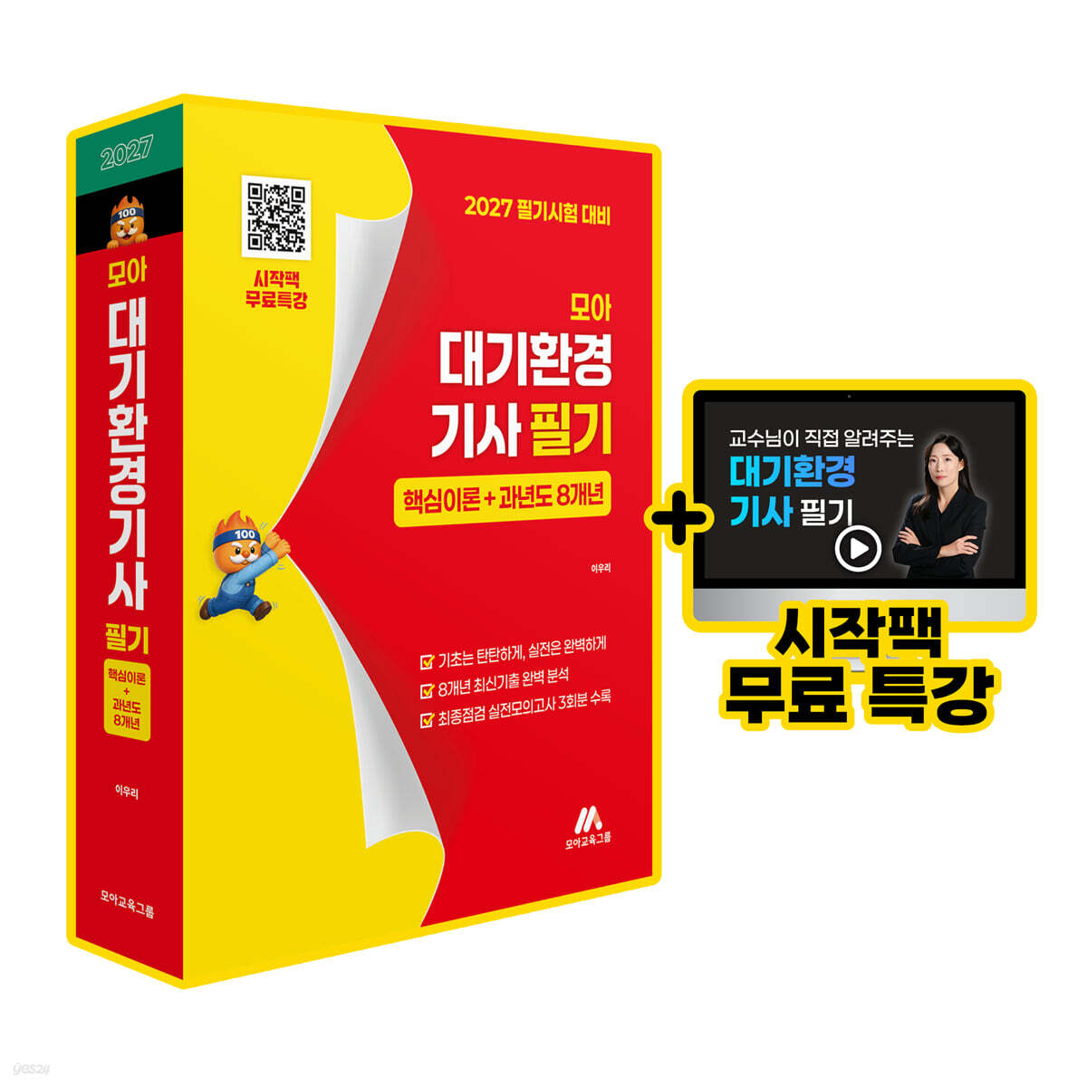 모아 대기환경기사 필기(핵심이론+과년도 8개년)