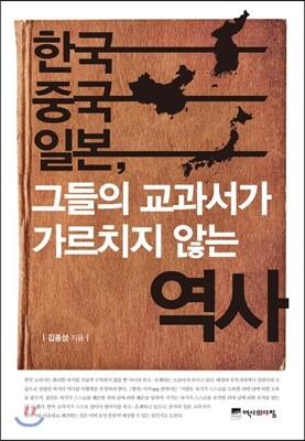 한국 중국 일본, 그들의 교과서가 가르치지 않는 역사