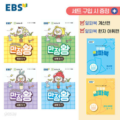 EBS 초등 기본서 만점왕 5-1 세트