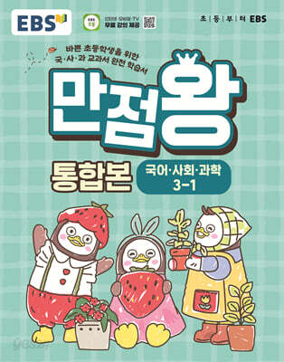 EBS 초등 기본서 만점왕 통합본 국어.사회.과학 3-1 2026년