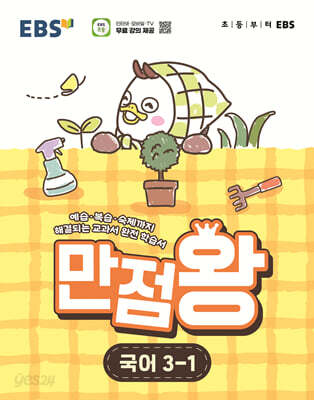 EBS 초등 기본서 만점왕 국어 3-1 2026년