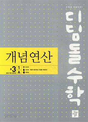 디딤돌수학 개념연산 중 3-1A 2027년