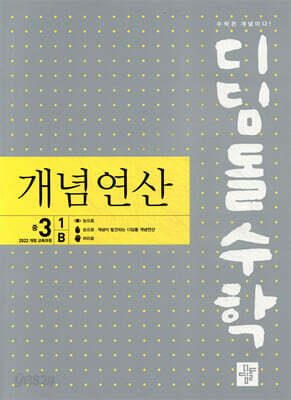 디딤돌수학 개념연산 중 3-1B 2027년