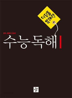 디딤돌 독해력 수능독해 1 예비고~고등