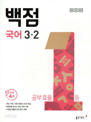 백점 초등 국어 3-2 2026년용