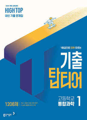 HIGH TOP 하이탑 기출 탑티어 고등학교 통합과학 1 2026년