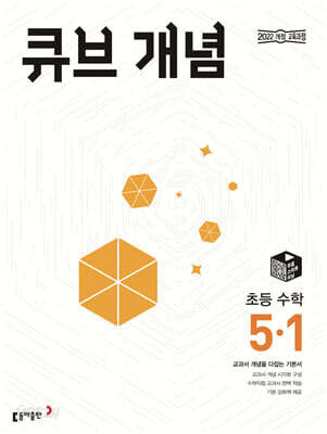 큐브 개념 초등 수학 5-1 2026년