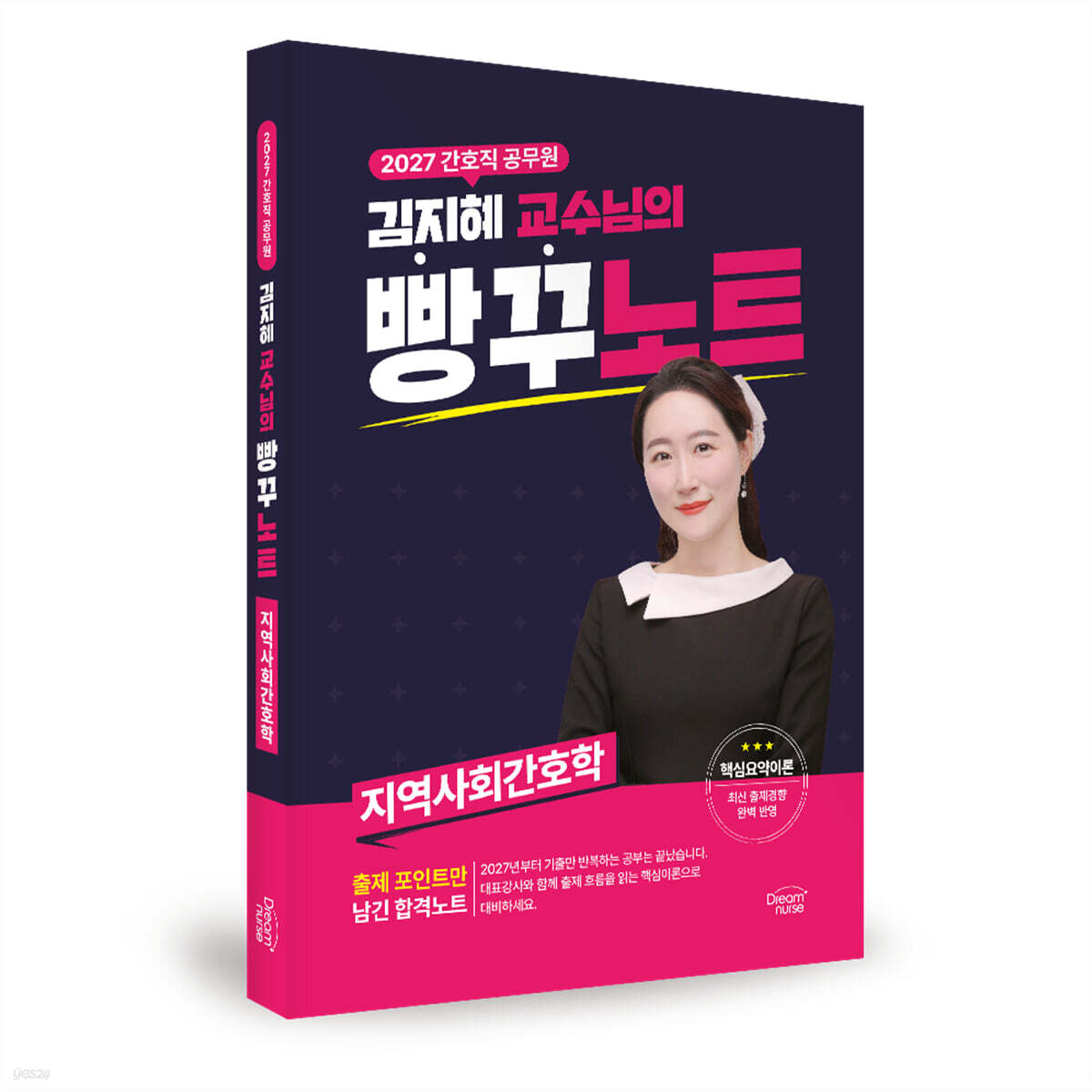 2027 간호직공무원 김지혜 교수님의 빵꾸노트 : 지역사회간호학