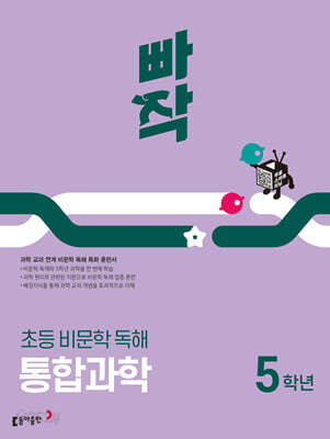 빠작 초등 비문학 독해 통합과학 5학년