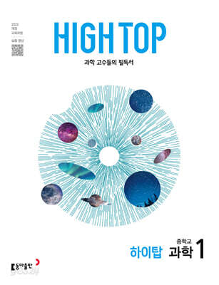 HIGH TOP 하이탑 중학교 과학 1 2026년용