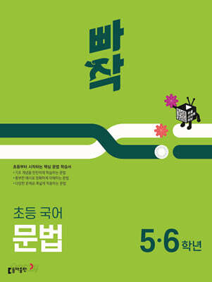 빠작 초등 국어 문법 56학년