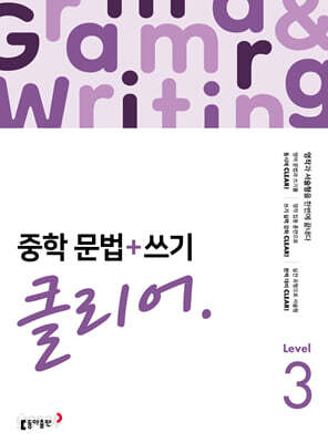 중학 문법+쓰기 클리어 Level 3