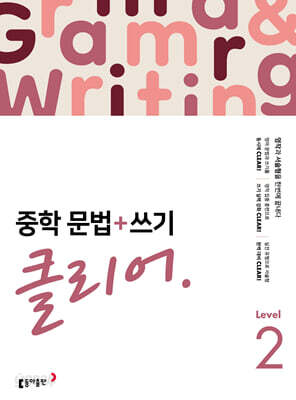 중학 문법+쓰기 클리어 Level 2