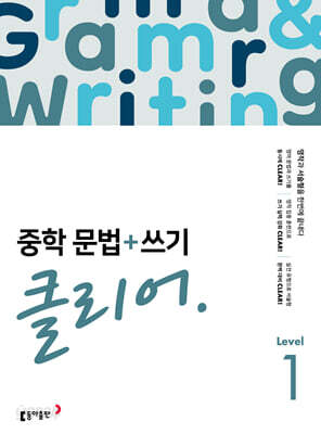 중학 문법+쓰기 클리어 Level 1