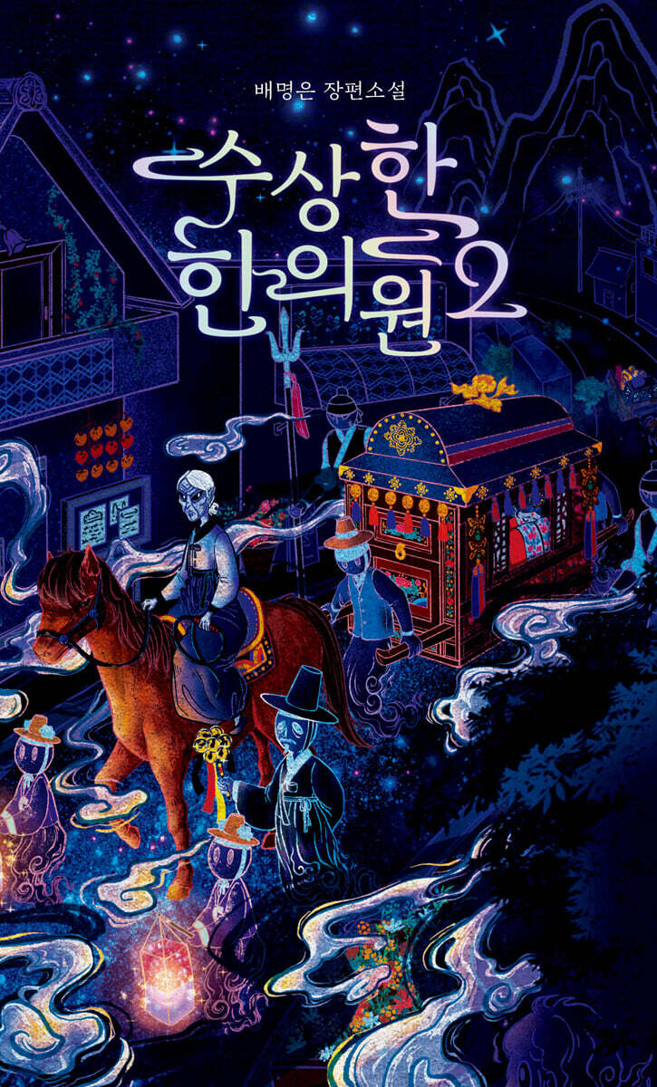 수상한 한의원 2 (큰글자도서)