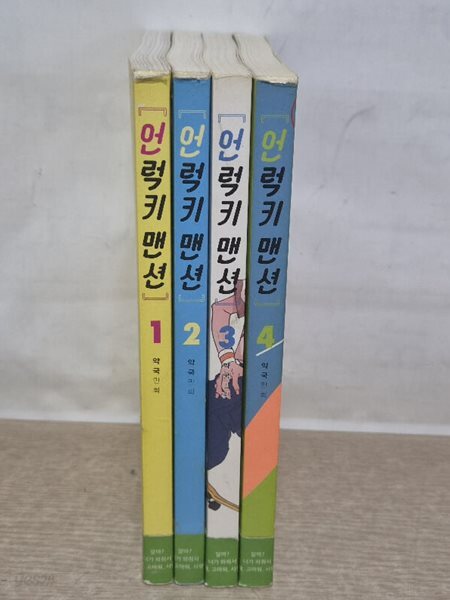 언럭키맨션(1~4완결) /중급