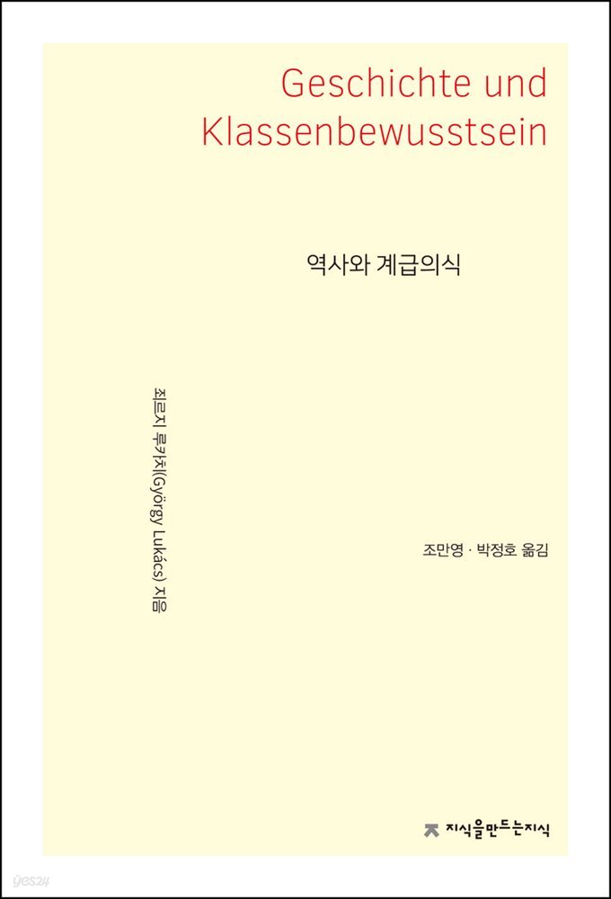 역사와 계급의식 - 지식을만드는지식 사상선집