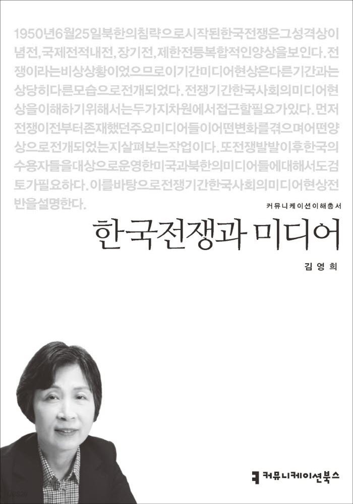 한국전쟁과 미디어 - 2015 커뮤니케이션이해총서