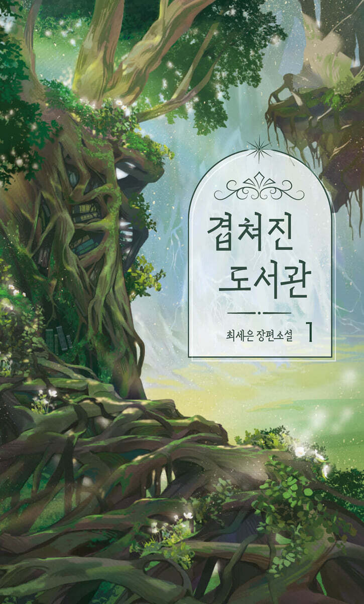 겹쳐진 도서관 1 (큰글자도서)