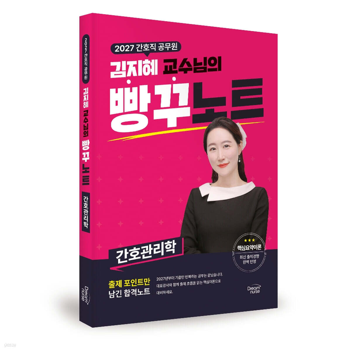 2027 간호직공무원 김지혜 교수님의 빵꾸노트 : 간호관리학