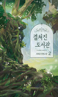 겹쳐진 도서관 2 (큰글자도서)