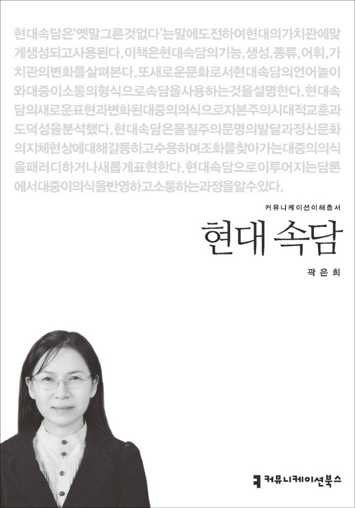 현대 속담 - 2015 커뮤니케이션이해총서