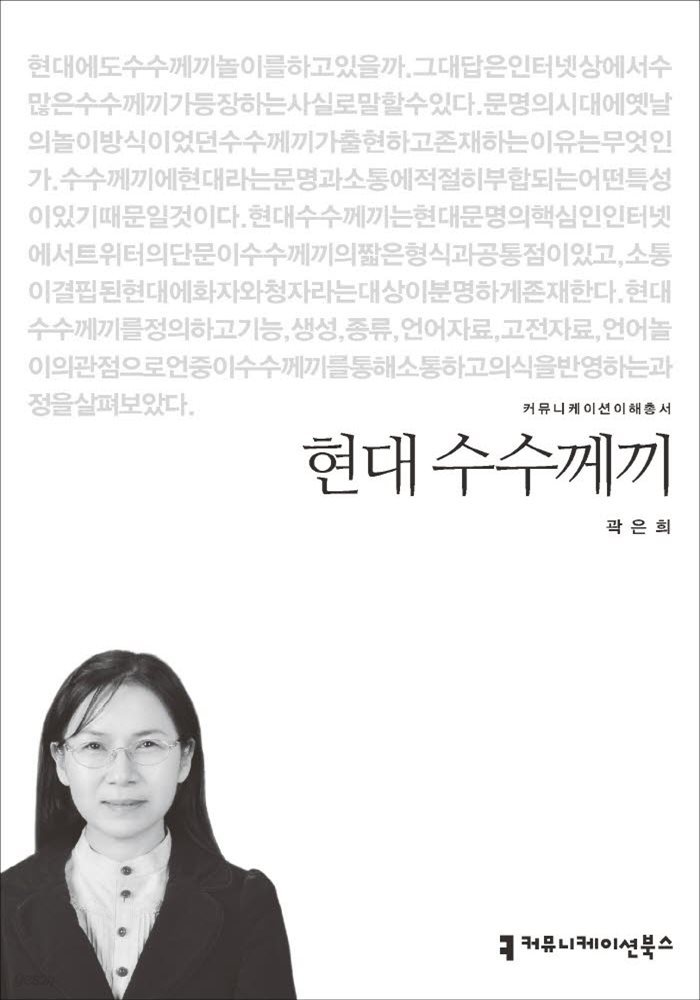 현대 수수께끼 - 2015 커뮤니케이션이해총서