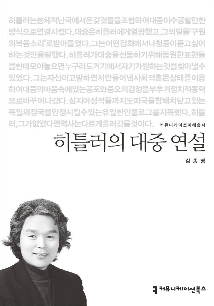 히틀러의 대중 연설 - 2015 커뮤니케이션이해총서