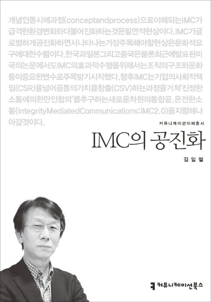 IMC의 공진화 - 2015 커뮤니케이션이해총서