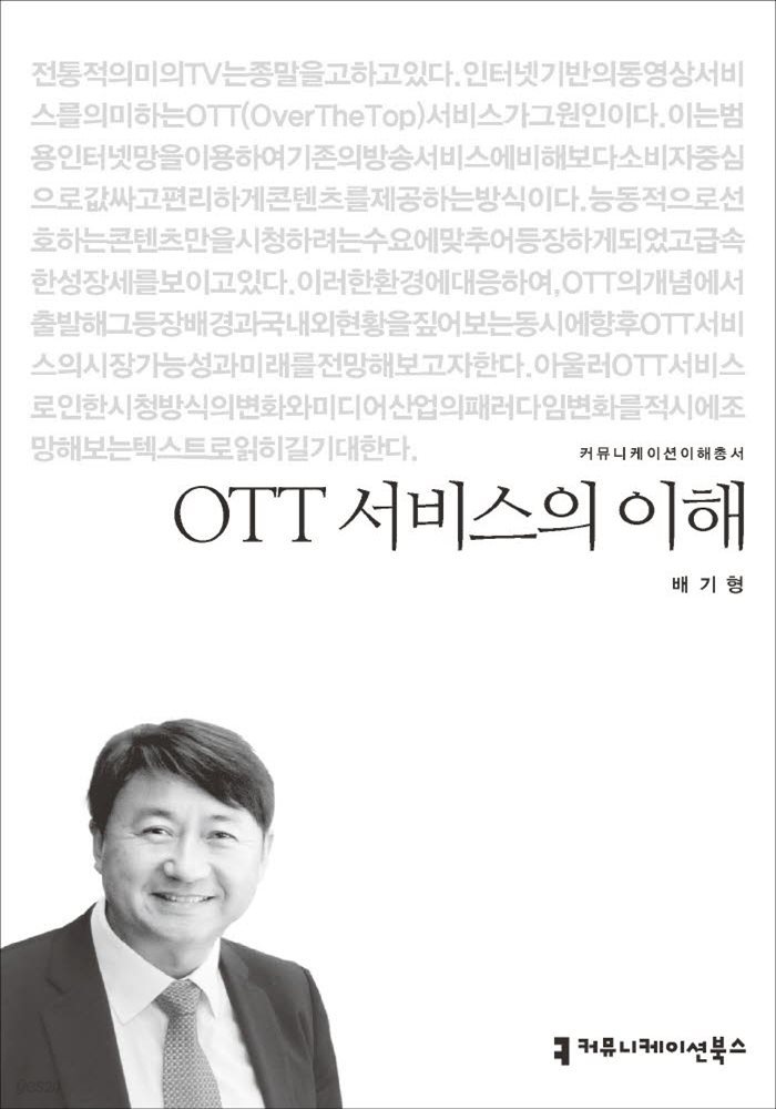 OTT 서비스의 이해 - 2015 커뮤니케이션이해총서