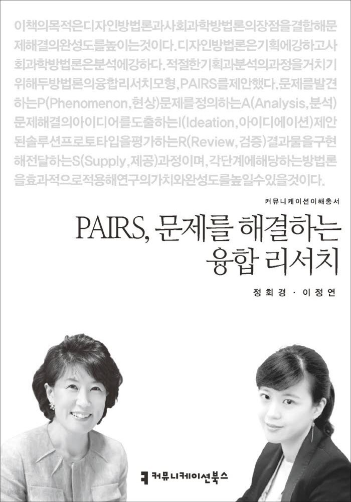 PAIRS, 문제를 해결하는 융합 리서치 - 2015 커뮤니케이션이해총서