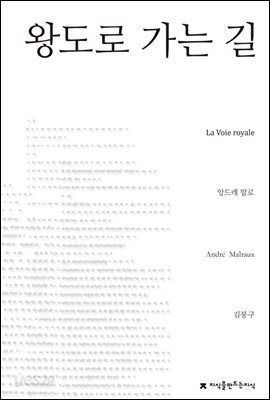 왕도로 가는 길 - 지식을만드는지식 소설선집