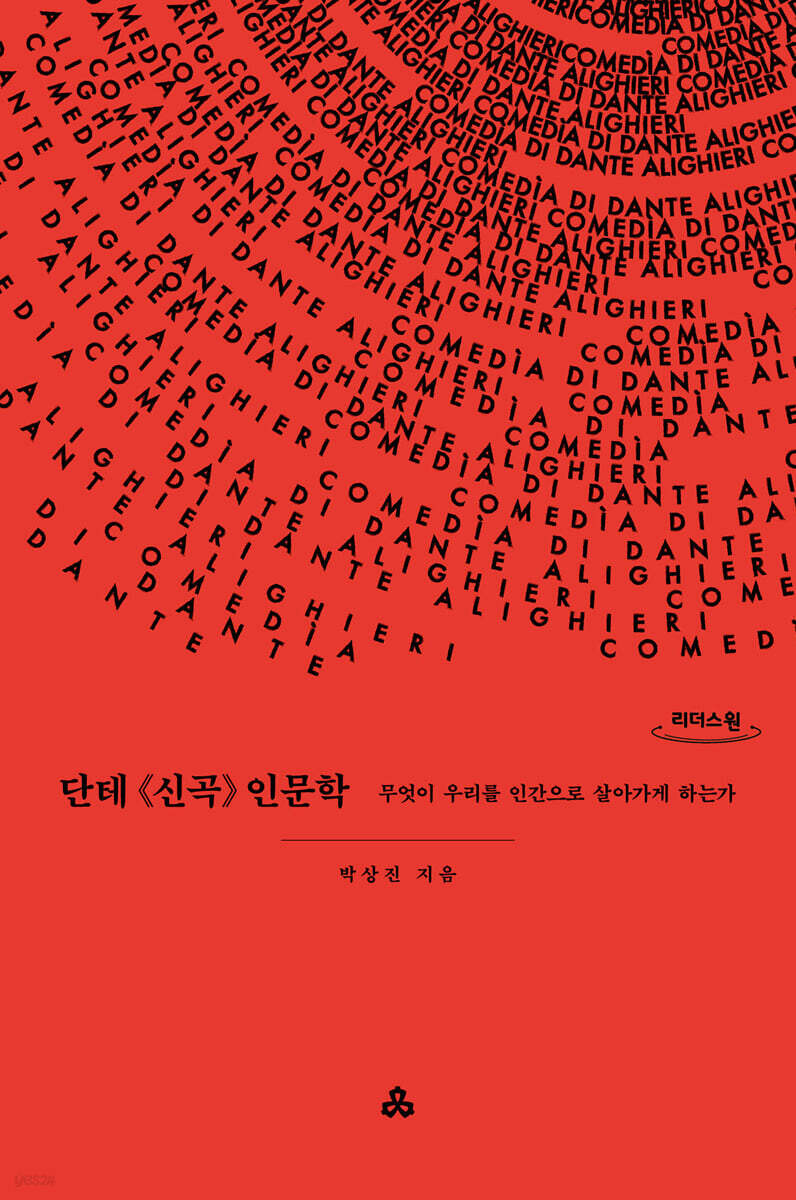 단테 《신곡》 인문학 (큰글자도서)