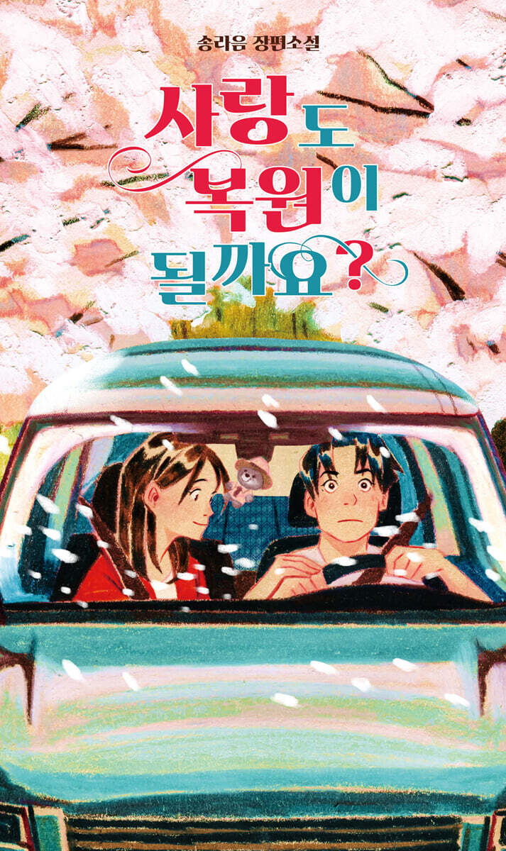 사랑도 복원이 될까요? (큰글자도서)