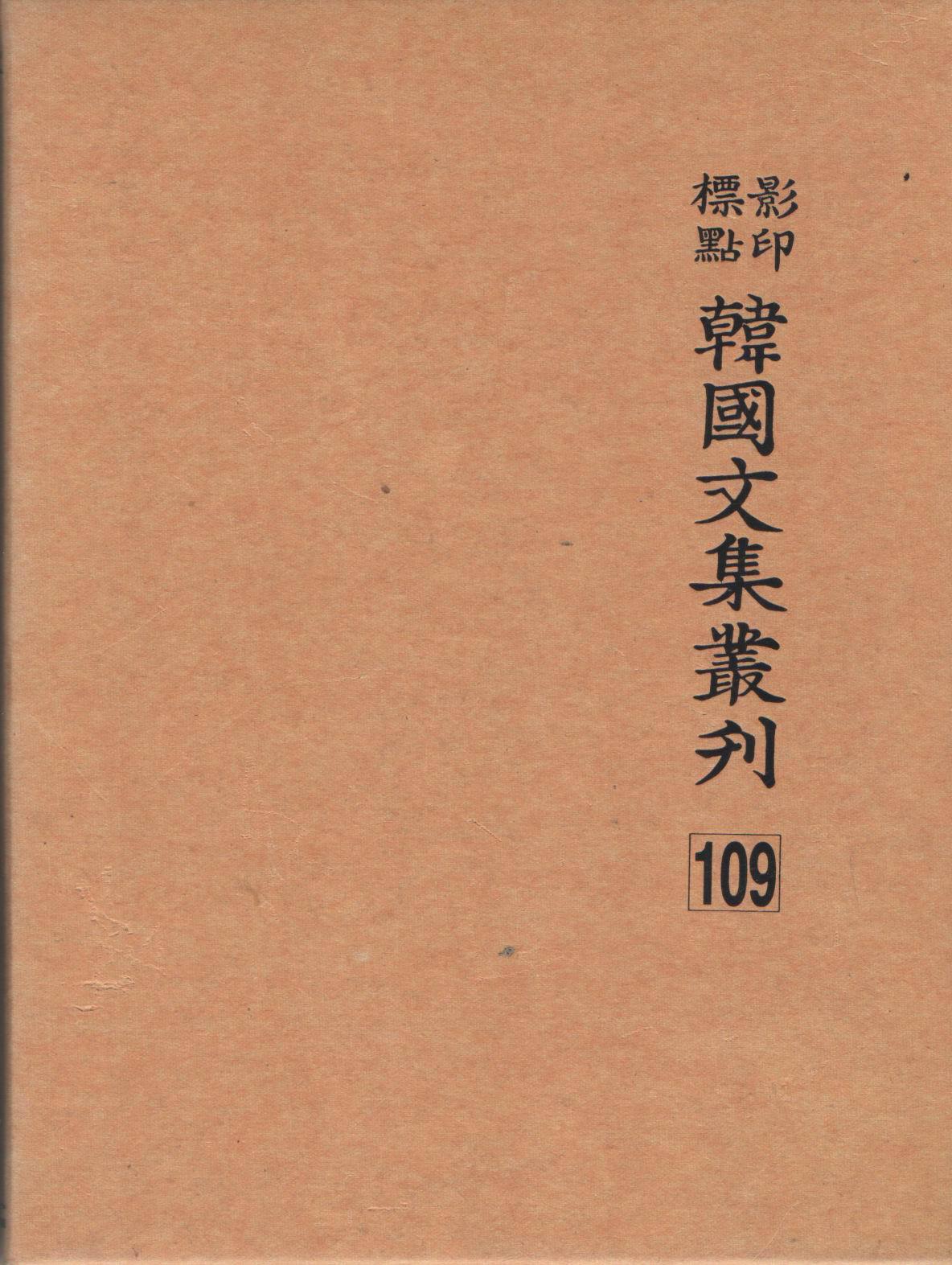 영인표점 한국문집총간 109/ 송자대전