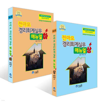 2026 전아모 경리회계실무 매뉴얼 : 상 + 하 세트