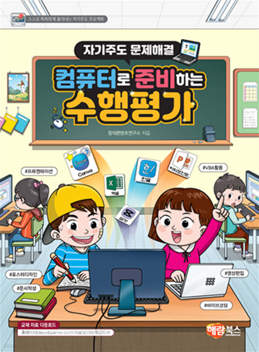 자기주도 문제해결 컴퓨터로 준비하는 수행평가
