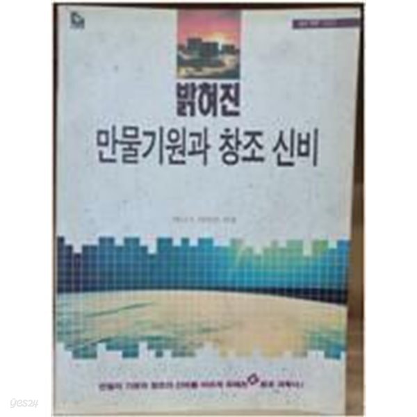 밝혀진 만물기원과 창조 신비