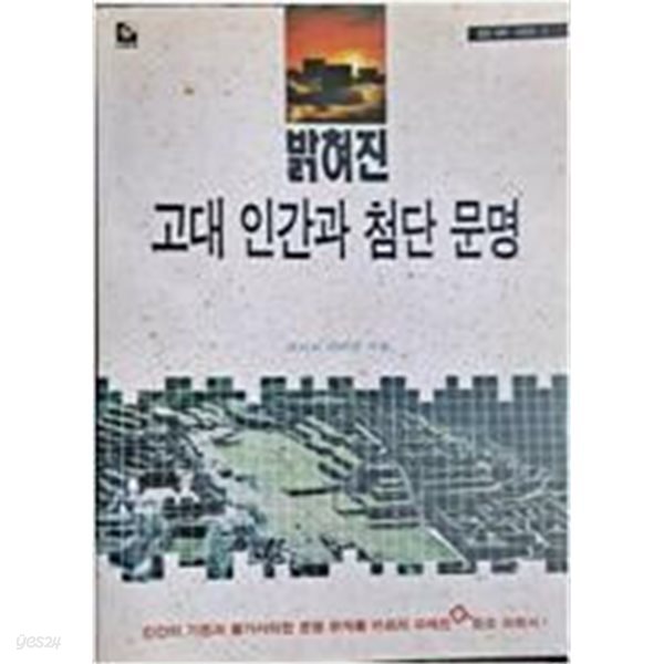 밝혀진 고대 인간과 첨단문명