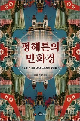 평해튼의 만화경