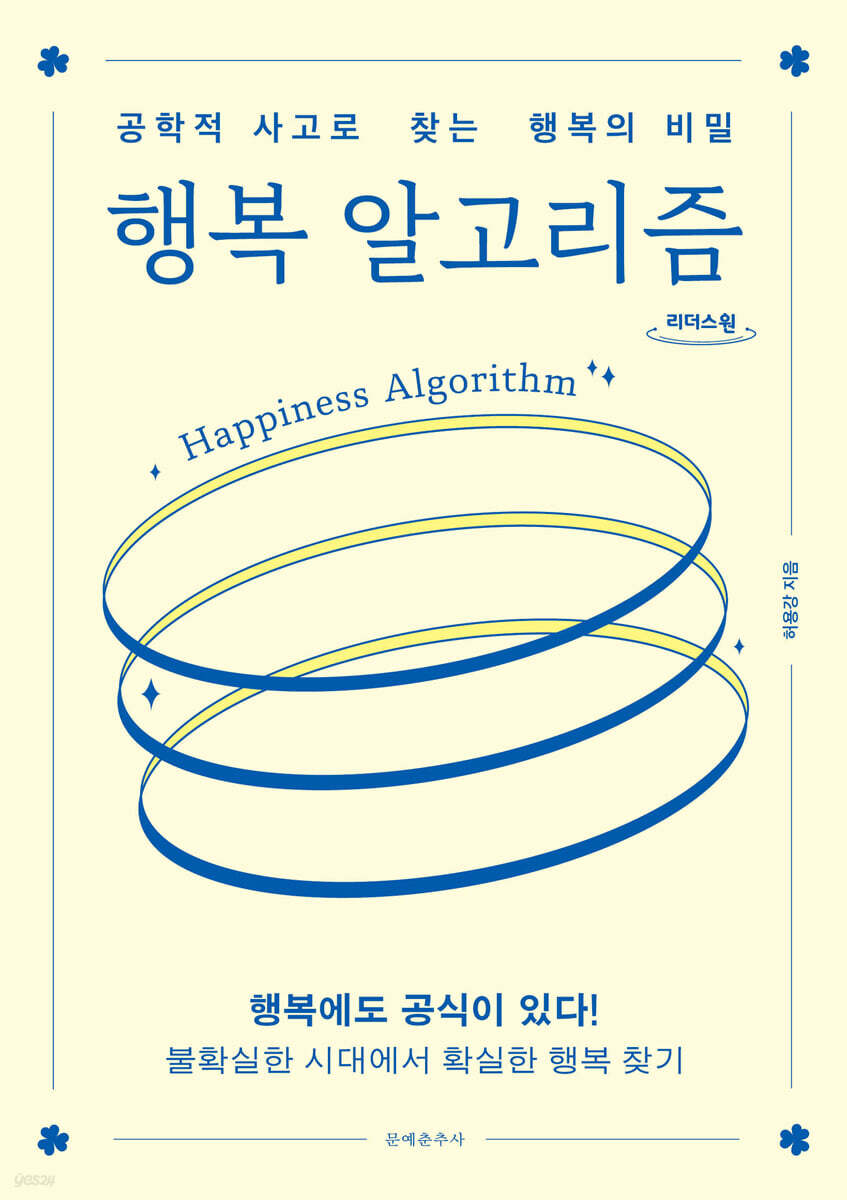 행복 알고리즘 (큰글자도서)