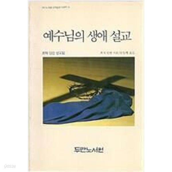 예수님의 생애 설교: 죠지 던컨 설교집