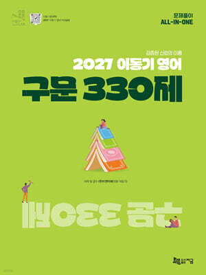 2027 이동기 영어 구문 330제 — 지금(도서출판) 책 표지