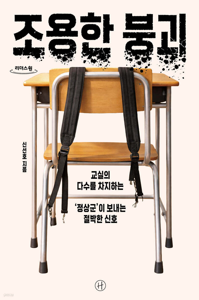 조용한 붕괴 (큰글자도서)