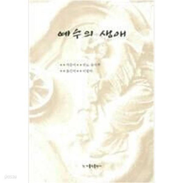 예수의 생애