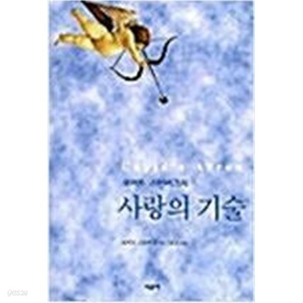 로버트 스텐버그의 사랑의 기술