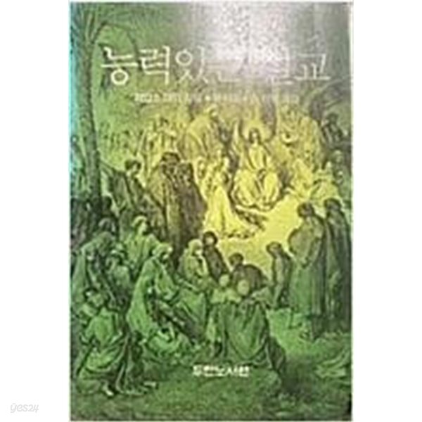 능력있는 설교