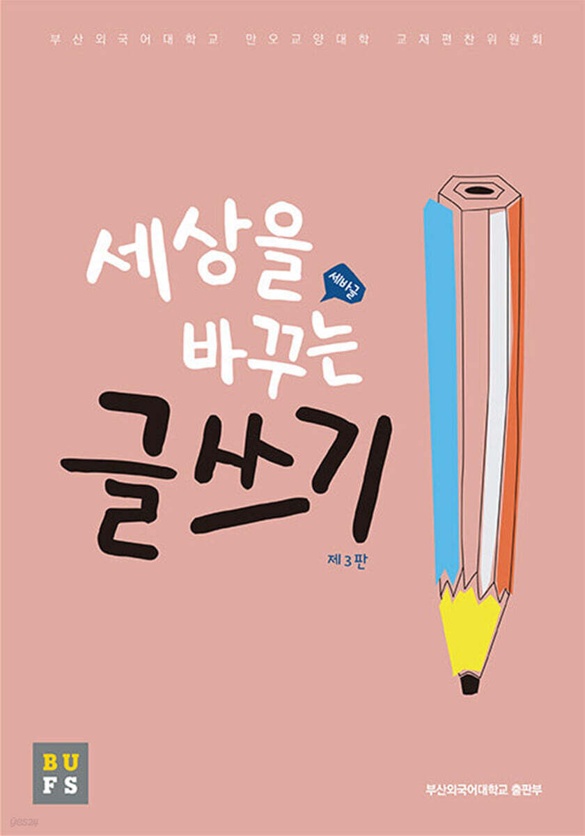 세상을 바꾸는 글쓰기