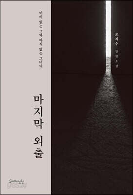 마지막 외출