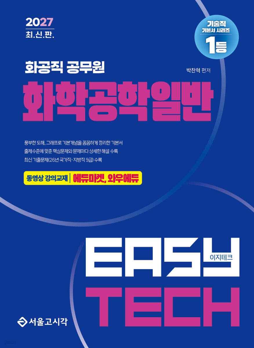2027 EASY TECH 이지테크 화공직 화학공학일반